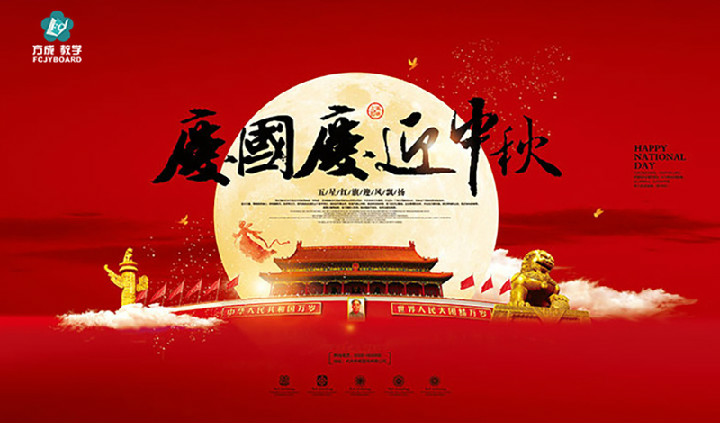 方成教學(xué)2017年“迎國慶、慶中秋”
